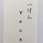 博多 い津み - お店の名刺