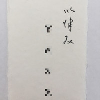 博多 い津み - お店の名刺