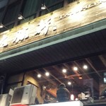 お茶の水 大勝軒  - 