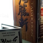 お茶の水 大勝軒  - 