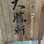 お茶の水 大勝軒  - 