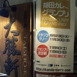 お茶の水 大勝軒  - 