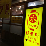 ホープ軒本舗 杉並店 - 