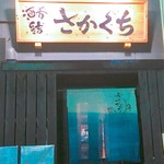 酒肴結 さかぐち - 外観
