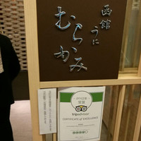 函館うに むらかみ 日本生命札幌ビル店 - 有名店のようですね。
