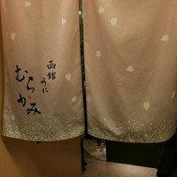 函館うに むらかみ 日本生命札幌ビル店 - よさげなのれん