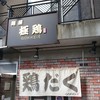 麺屋 極鶏 一乗寺本店