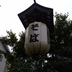 国分寺そば - 厨房の人なのか裏から出てきて客の車の誘導を丁寧にしてくれる。