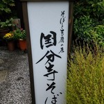 国分寺そば - 看板。外観を撮っていたらスタッフが「撮りましょうか？」と優しく声をかけてくれる。