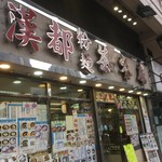 漢都粉麵茶餐廳 - 外観