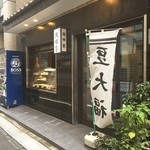 浅田家 - 溜池山王で有名な和菓子屋さんで手土産購入＼(^o^)／