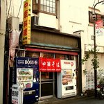 長栄軒 - 店舗全体