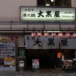 大黒屋 - お店の概観です。 典型的な大衆酒場って感じのお店ですね。 店前には、自転車が２台止まっていますね。 って、事は地元の人がもう飲みに来ているって事かな。  実は羽衣って初めて来たんですよ。 南海電車に乗