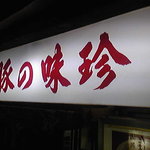 豚の味珍 - 質実剛健、男の酒場