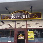 みぃ珈琲 - H.28.10.26.昼 外観：東側からアプローチ