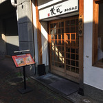 うどん専門店 茂凡 - 店構え