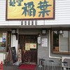 麺堂 稲葉