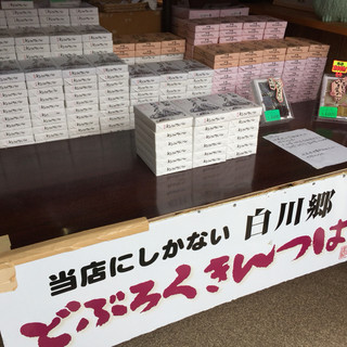 こだわりの白川郷土産めめんこ_2