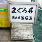 清水港　みなみ  - 