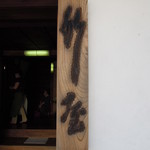 竹屋 - 入り口の看板