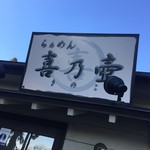 らぁめん 喜乃壺 - 