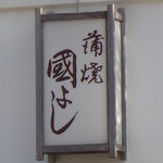 Kuniyoshi - 看板