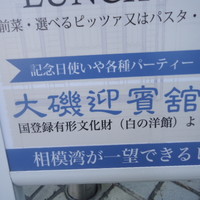大磯迎賓舘 - 看板