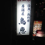 鳥恵 - 息子に声をかけると入れます