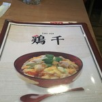 鶏千 - 親子丼もうまそうでした(^_^)