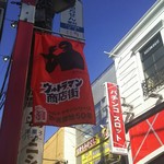 鶏千 - ウルトラマン商店街です(笑)