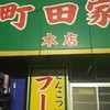 ラーメン 町田家 町田本店