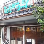 まるなかうーめん - お店