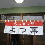 らーめんよつ葉 - よつ葉(牛乳では無いですよ)