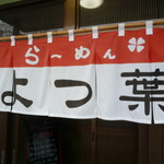 らーめんよつ葉 - 暖簾　2016/11