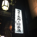 えびと馬肉と日本酒の居酒屋 - 