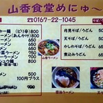 山香食堂 - 2016/11  メニュー  其の壱