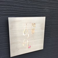 福島 もう利 - 