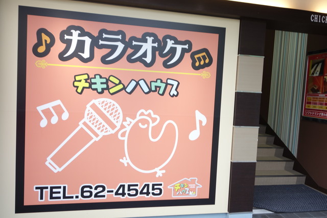 カラオケチキンハウス 中津川 その他 食べログ