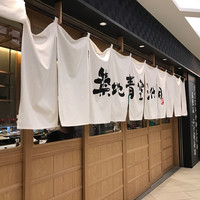 築地青空三代目 大名古屋ビルヂング店 - 
