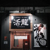 活龍 水戸米沢店