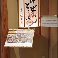 豆富料理と吟醸せいろ蒸し 八かく庵 大阪ステーションシティ店 - 入口