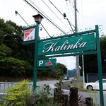 Kalinka - 道端の看板
