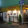 中華そば山冨士 本町店