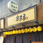 Nishinippori Sakaba Kushimaru - 店頭