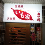 Imoya - お店入口