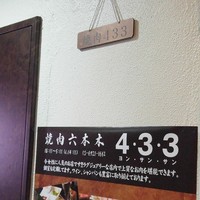 焼肉 433 - 