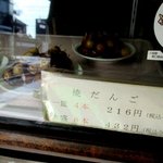 平林のだんご - (2016,10/22)