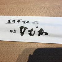 尾崎牛焼肉 銀座 ひむか - 