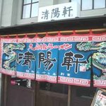 久留米ラーメン清陽軒 - 屋台風の入口