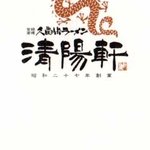 久留米ラーメン清陽軒 - shopカード
